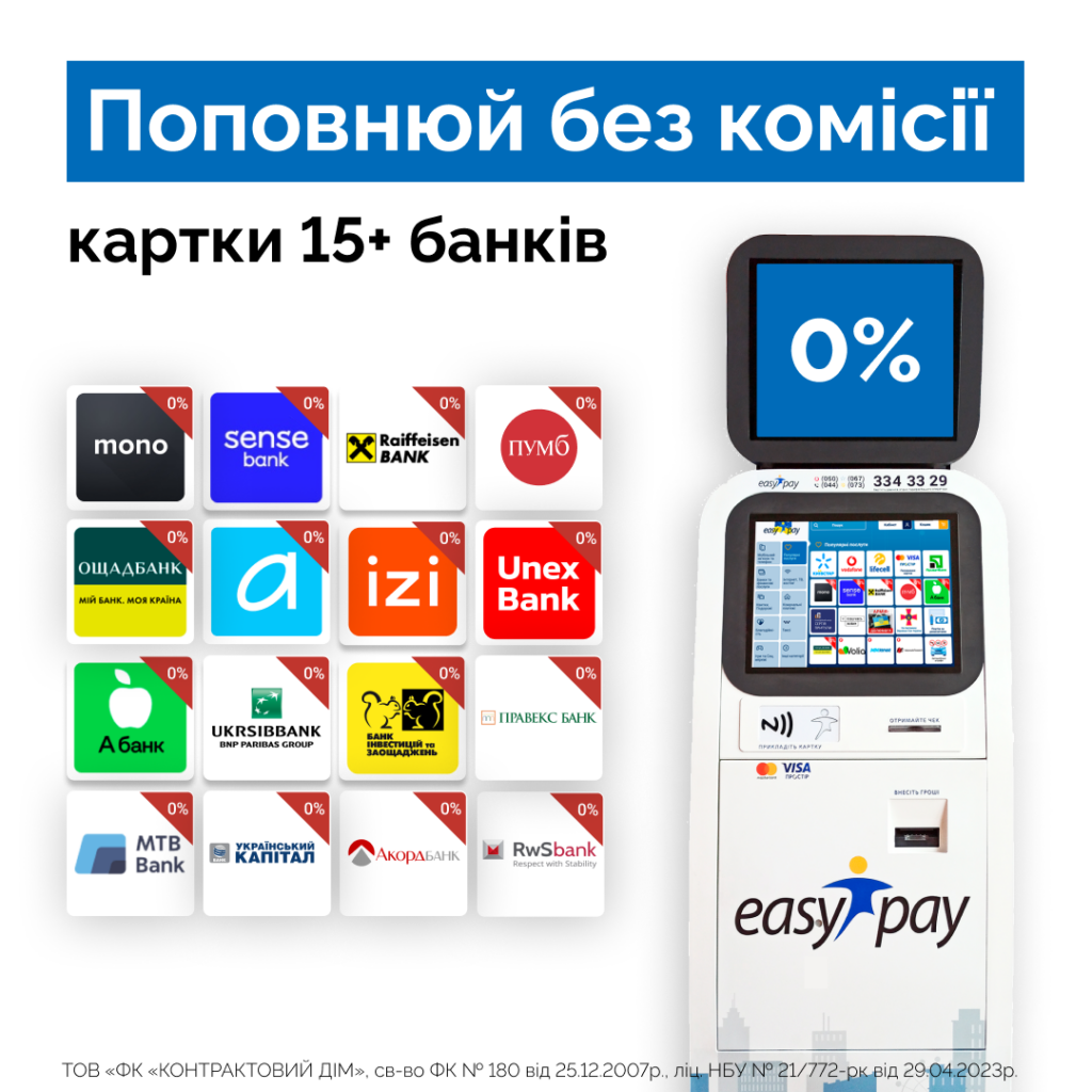 Поповнюй банківську картку без комісії у терміналах EasyPay